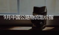 9月中國公路物流運價指數為98點 環比小幅回落0.03%