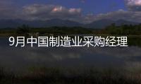 9月中國制造業(yè)采購經(jīng)理指數(shù)為52.4%%