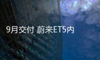 9月交付 蔚來ET5內飾或于成都車展正式亮相