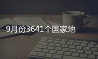 9月份3641個國家地表水考核斷面中水質優良斷面比例為77.6%