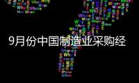 9月份中國制造業(yè)采購經(jīng)理指數(shù)繼續(xù)上升