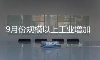 9月份規模以上工業增加值增長6.6%%