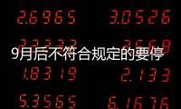 9月后不符合規(guī)定的要停發(fā)？農(nóng)村養(yǎng)老金發(fā)放要調(diào)整了，待遇水平將全面提升