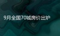 9月全國70城房價出爐!一線城市新房價格由漲轉降,什么信號?