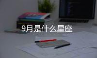 9月是什么星座