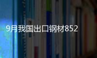 9月我國出口鋼材852萬噸 創歷史新高