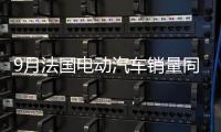 9月法國電動汽車銷量同比上漲近20%