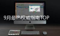 9月最熱權威指南TOP榜單來襲！國慶七天臨床診療知識樂“燃”！