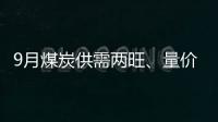 9月煤炭供需兩旺、量價齊升的格局有望出現