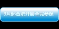 9月起合肥開(kāi)展全民參保計(jì)劃入戶調(diào)查