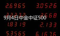 9月4日中金中證500ESG指數(shù)增強(qiáng)C凈值下跌0.54%