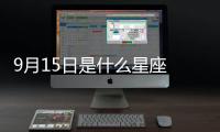 9月15日是什么星座 9月15日是什么座