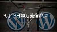 9月19日申萬菱信滬深300價值指數(shù)A凈值上漲0.51%