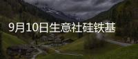 9月10日生意社硅鐵基準價為6108.57元/噸