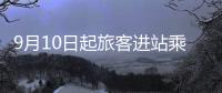 9月10日起旅客進站乘火車需持48小時內核酸證明