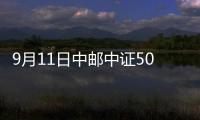 9月11日中郵中證500指數增強A凈值下跌0.34%