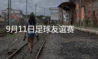 9月11日足球友誼賽 巴林vs中國男足全場錄像回放