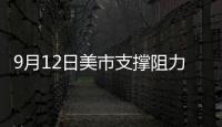 9月12日美市支撐阻力：金銀原油+美元指數(shù)等六大貨幣對(duì)