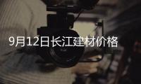 9月12日長江建材價格調整信息