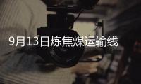 9月13日煉焦煤運輸線路汽運價格穩中調整