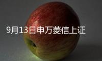 9月13日申萬菱信上證50交易型開放式指數發起式凈值下跌0.13%