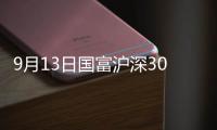 9月13日國富滬深300指數增強C凈值下跌0.25%