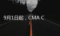 9月1日起，CMA CGM宣布修正Med