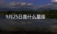 9月25日是什么星座