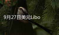 9月27日美元Libor情況一覽