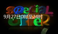 9月27日0時(shí)至24時(shí)北京無新增本土確診和無癥狀詳情