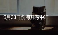 9月28日前海開源中證500等權(quán)ETF凈值上漲0.27%