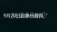 9月20日起泉州居民“赴金馬澎個人旅游簽注”恢復申請