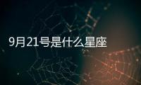 9月21號(hào)是什么星座 9月21號(hào)是什么座