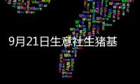 9月21日生意社生豬基準價為16.40元/公斤