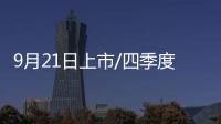 9月21日上市/四季度交付 曝小鵬G9最新消息