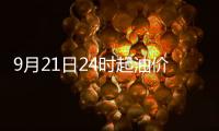 9月21日24時(shí)起油價(jià)調(diào)整最新消息 加滿一箱油少花11.5元