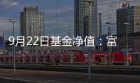 9月22日基金凈值：富國精準醫療混合A最新凈值20763漲134%