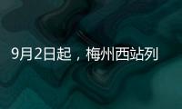 9月2日起，梅州西站列車逐步恢復(fù)開行