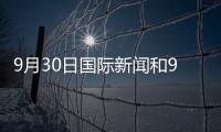 9月30日國際新聞和9月30日兩岸熱點事件的詳細介紹