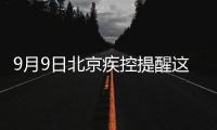 9月9日北京疾控提醒這些情況人員立即報備（時間+地點）