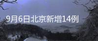 9月6日北京新增14例本土確診 均涉學校