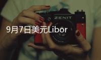 9月7日美元Libor情況一覽