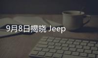 9月8日揭曉 Jeep品牌發布電動化產品預告圖