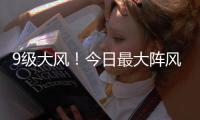 9級大風！今日最大陣風出現在興寧市中官村