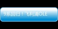 9系回歸！飛利浦OLED曲面電視震撼首發