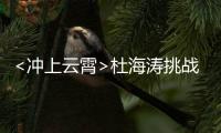 <沖上云霄>杜海濤挑戰(zhàn)心理極限 谷智鑫意外發(fā)怒【娛樂新聞】風尚中國網(wǎng)