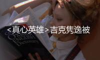 <真心英雄>吉克雋逸被調侃 應采兒爆發魔性笑聲【娛樂新聞】風尚中國網