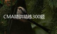 CMA精講精練300題