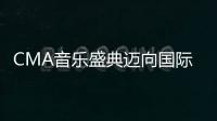 CMA音樂盛典邁向國際化 獲傳奇樂團“平克?弗洛依德”支持