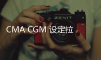 CMA CGM 設定拉丁美洲和加勒比海地區附加費